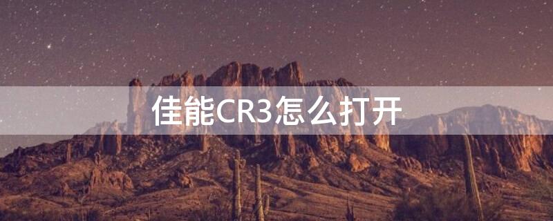 佳能CR3怎么打开