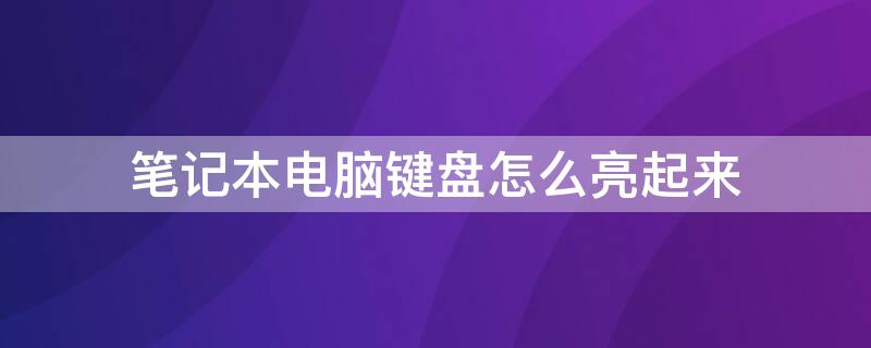 笔记本电脑键盘怎么亮起来