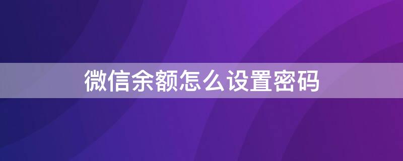 微信余额怎么设置密码