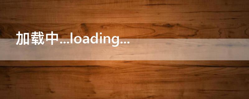 加载中...loading...