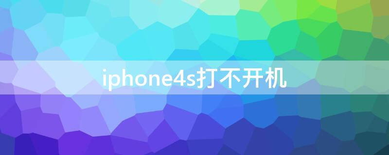 iPhone4s打不开机