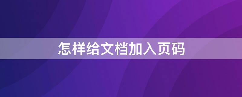 怎样给文档加入页码