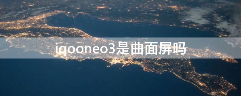 iqooneo3是曲面屏吗