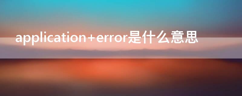 application error是什么意思