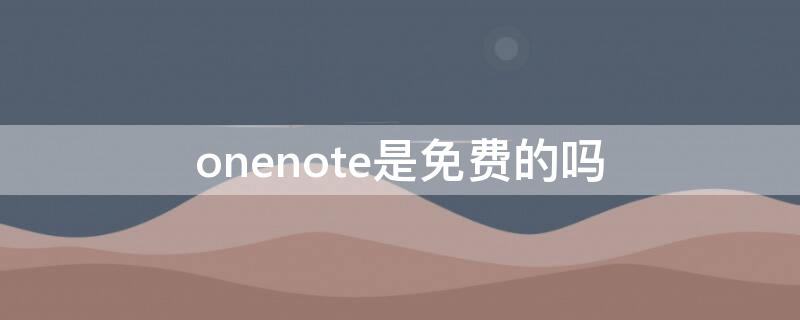 onenote是免费的吗