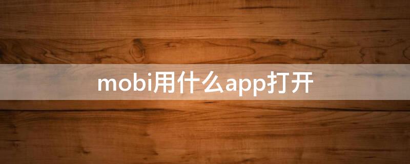 mobi用什么app打开