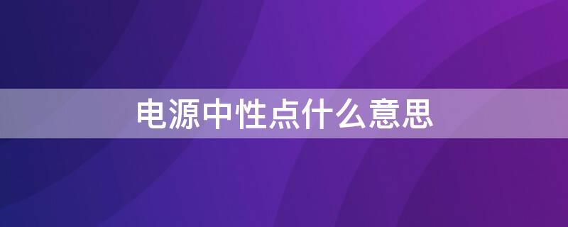 电源中性点什么意思