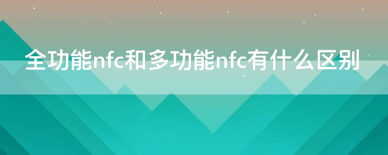 全功能nfc和多功能nfc有什么区别