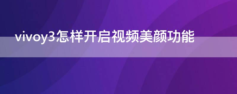 vivoy3怎样开启视频美颜功能