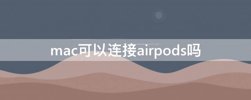 mac可以连接airpods吗