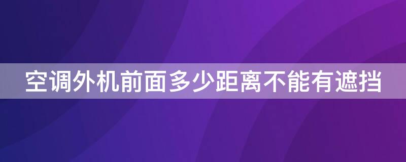 空调外机前面多少距离不能有遮挡