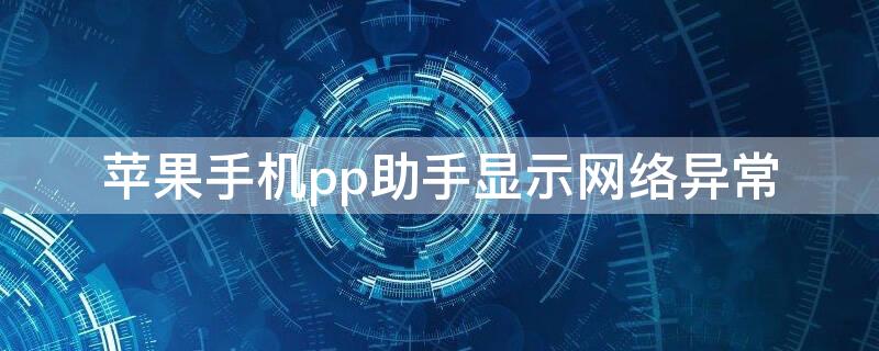 iPhone手机pp助手显示网络异常