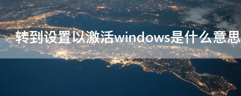 转到设置以激活windows是什么意思