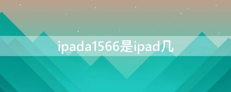 ipada1566是ipad几