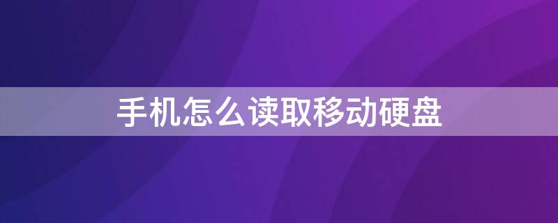 手机怎么读取移动硬盘