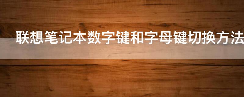 联想笔记本数字键和字母键切换方法