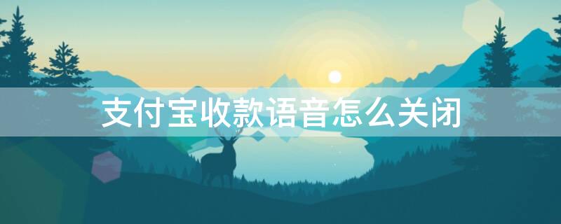 支付宝收款语音怎么关闭