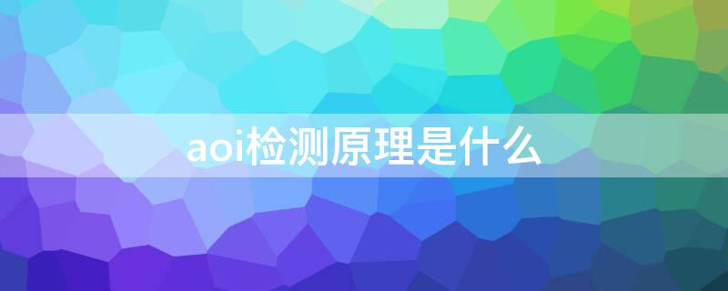 aoi检测原理是什么