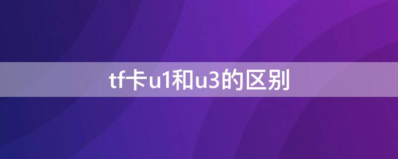 tf卡u1和u3的区别