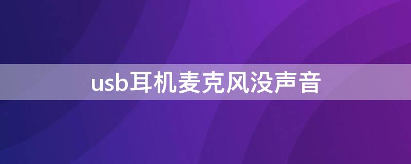 usb耳机麦克风没声音