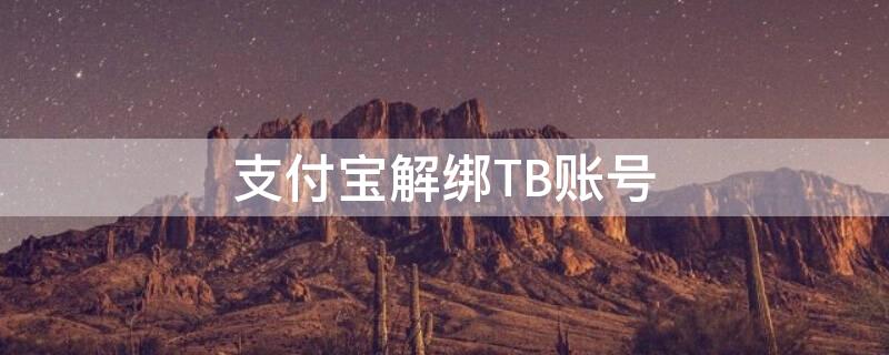 支付宝解绑TB账号