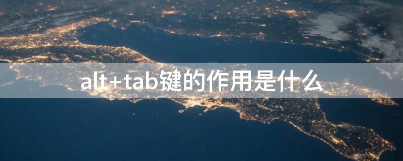 alt+tab键的作用是什么（tab和alt）