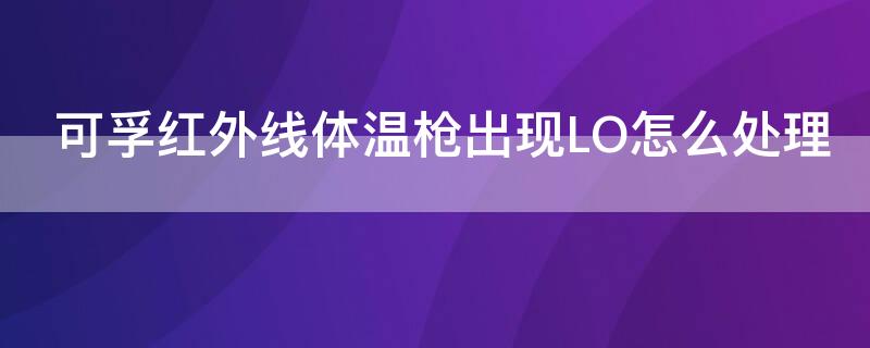 可孚红外线体温枪出现LO怎么处理