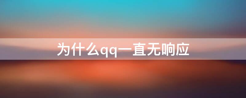 为什么qq一直无响应 QQ一直无响应