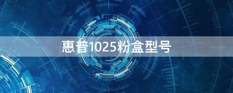 惠普1025粉盒型号 惠普1025打印机粉盒