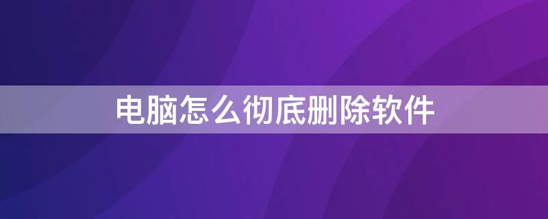 电脑怎么彻底删除软件 苹果电脑怎么彻底删除软件