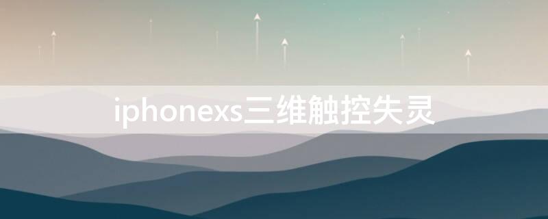 iPhonexs三维触控失灵 苹果xs边缘触屏失灵