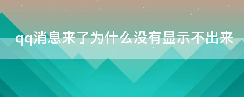 qq消息来了为什么没有显示不出来（为什么qq来信息不显示不出来）