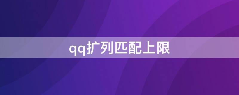 qq扩列匹配上限 QQ扩列限制匹配是什么意思