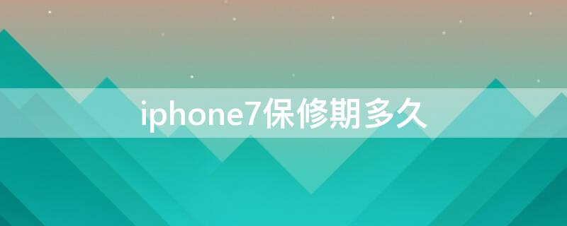 iPhone7保修期多久 iphone7plus保修期多长