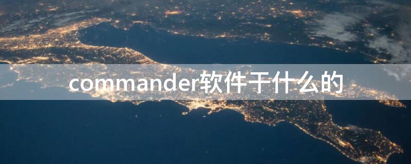 commander软件干什么的 commander软件是干什么的