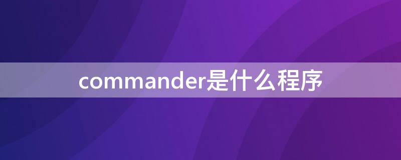 commander是什么程序（commander的用法）