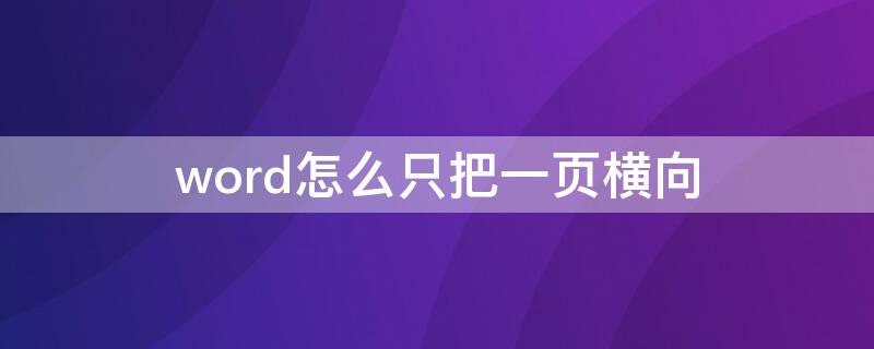 word怎么只把一页横向（word怎么只把一页横向打印）