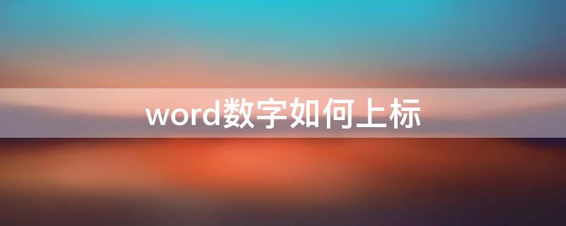 word数字如何上标 word怎样把数字上标