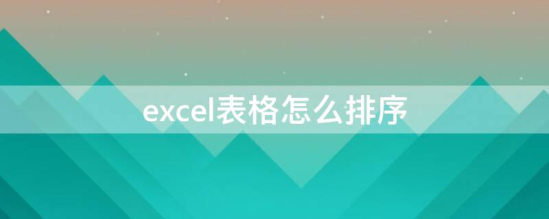 excel表格怎么排序 excel表格怎么排序从小到大