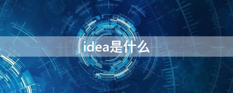 idea是什么（idea是什么意思）