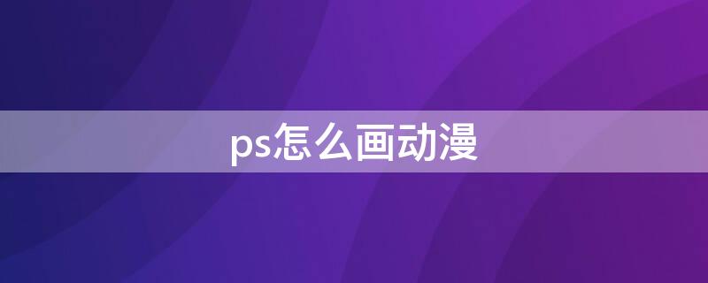 ps怎么画动漫 ps怎么画动漫人物眼睛