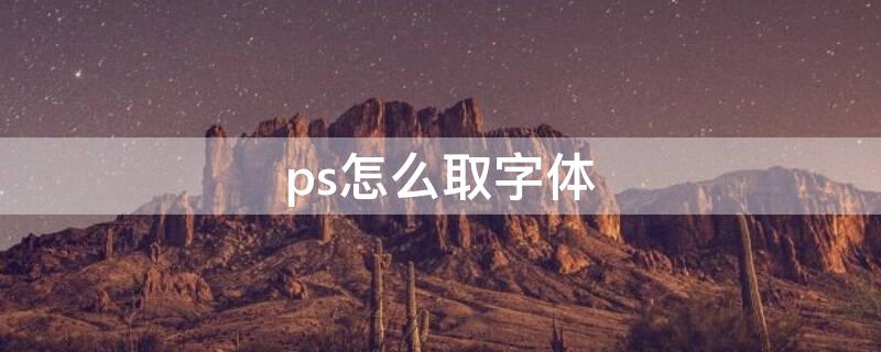 ps怎么取字体 ps获取字体