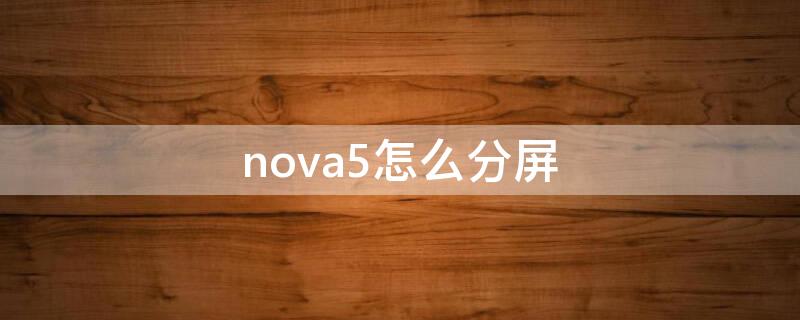 nova5怎么分屏 nova5怎么分屏操作