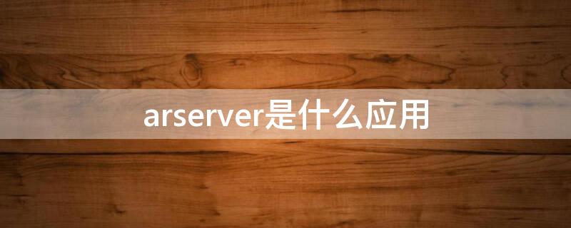 arserver是什么应用（arServer）