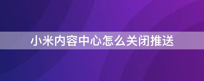 小米内容中心怎么关闭推送