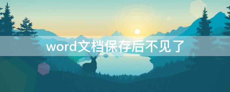 word文档保存后不见了（word文档保存后不见了怎么恢复）