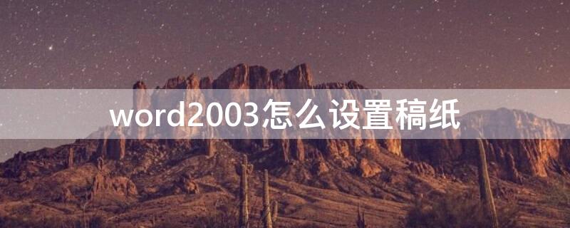 word2003怎么设置稿纸（word2010怎么设置稿纸）