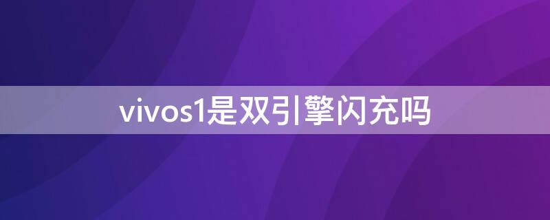 vivos1是双引擎闪充吗（vivox21s支持双引擎闪充吗）