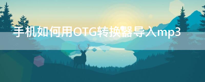 手机如何用OTG转换器导入mp3 vivo手机如何用OTG转换器导入mp3