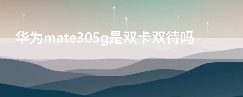 华为mate305g是双卡双待吗（华为mate30pro5g是双卡双待吗）